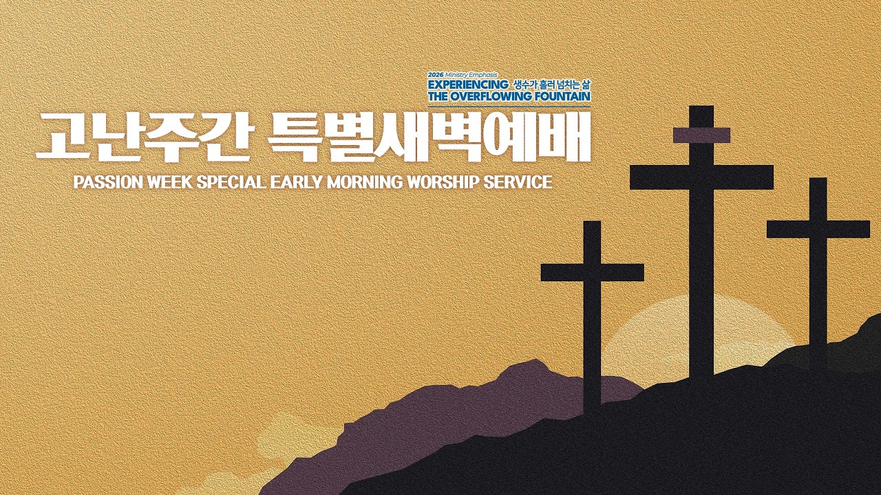 [타코마중앙장로교회] 고난주간 특별새벽예배 - 셋째날