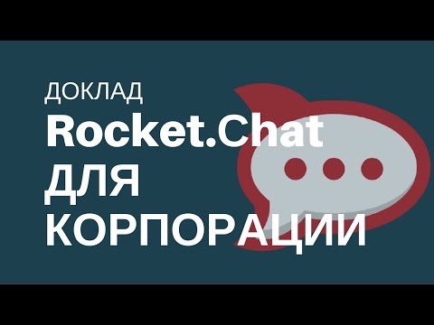 Rocket.Сhat для корпоративной