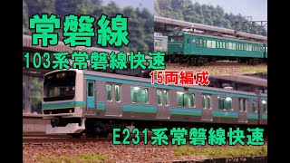 (7)【Nゲージ】 JR103系常磐線快速（爆走気味）、E231系　常磐線走行シーン　パート７【鉄道模型 4K ウェザリング】