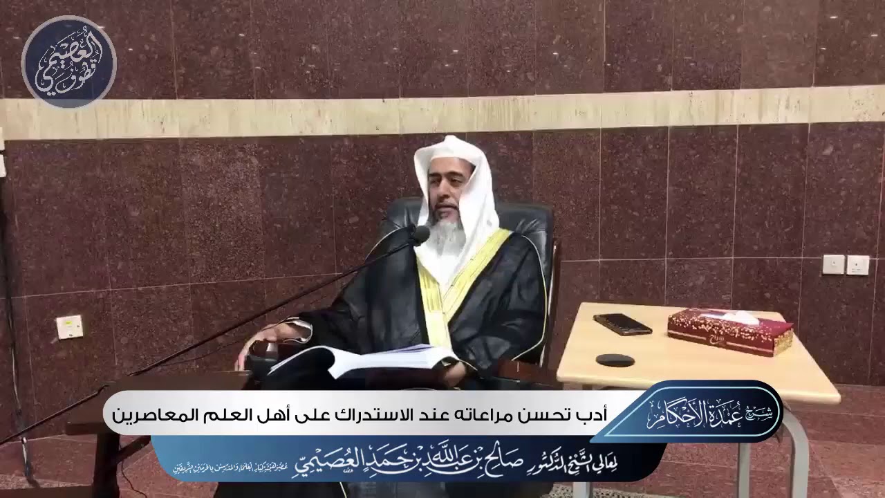 طريقة تأديب النفوس المولعة بالاستدراك على المعاصرين | الشيخ صالح العصيمي