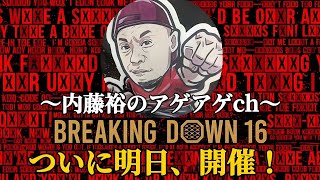 明日BREAKINGDOWN１６会場に来れない方ppvで応援宜しくお願い致します🙇レオ君リングで沈めます⁉️