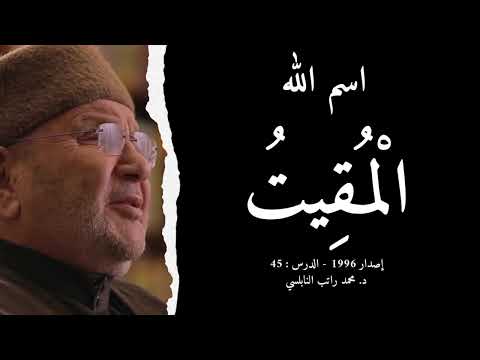 اسم الله ال م ق يت أسماء الله الحسنى الدرس 45 د محمد راتب النابلسي