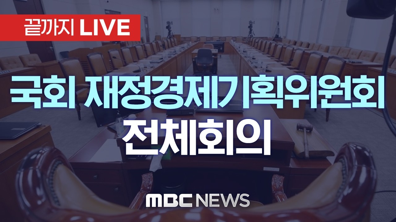 국회 재정경제기획위원회 전체회의 - [끝까지LIVE] MBC 중계방송 2026년 03월 11일