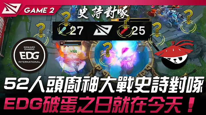 EDG vs AL 52人头厨神大战史诗对啄！EDG破蛋之日就在今天！Game 2 | 2024 LPL春季赛 - 天天要闻