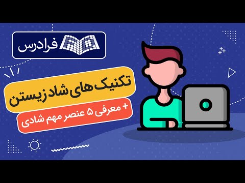 آموزش تکنیک های شاد زیستن معرفی 5 عنصر مهم شادی