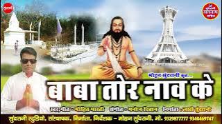 Baba Tor Nam Ke - Mohit Bharti - CG Panthi Geet 2021