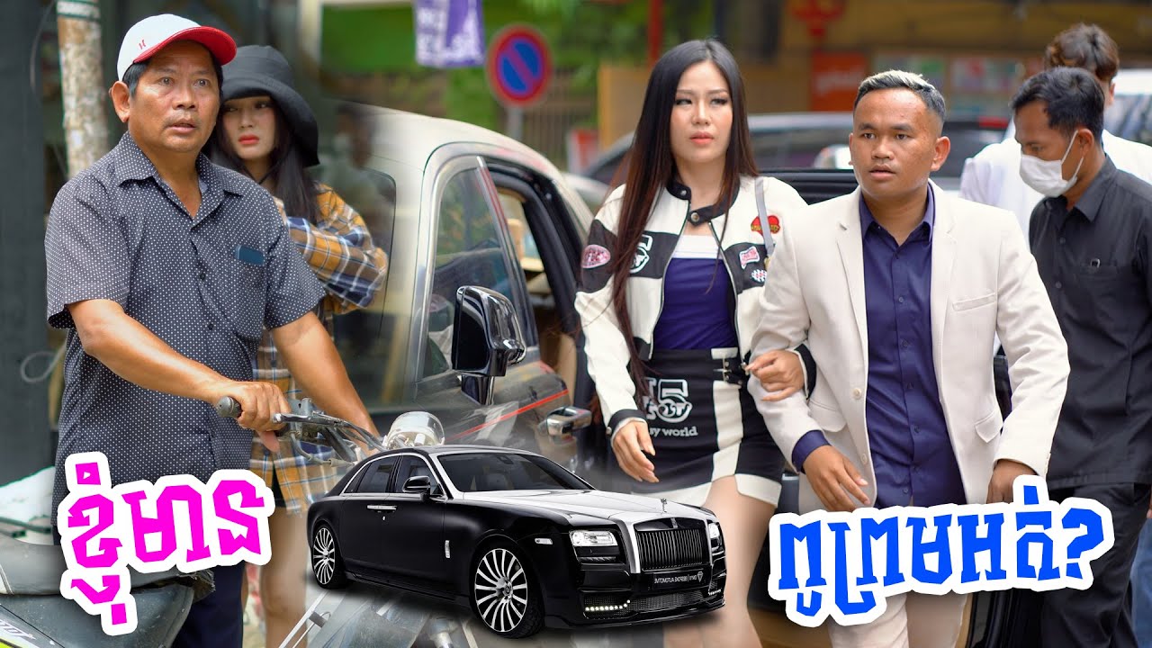 រឿង ខ្ញុំមាន Rolls-Royce ស្រលាញ់ខ្ញុំអត់?