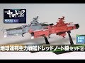 (EngSub)完成_地球連邦主力戦艦ドレッドノート級セット2_Dreadnought class set2 BANDAI JPN