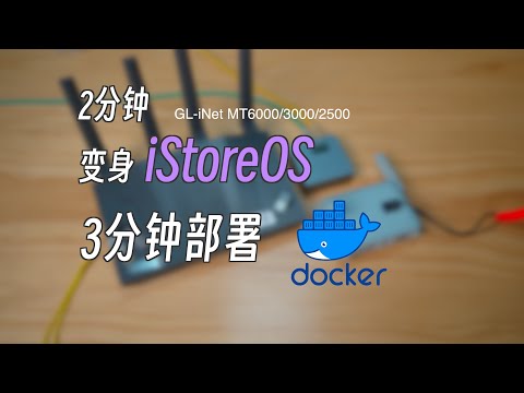 GL-iNet MT-6000 新手Docker使用指南 一键快速部署 Docker 容量你定！从0开始5分钟搞定一切