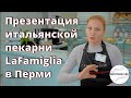 Презентация пекарни LaFamiglia в Перми, рассказ о франшизе от владельца