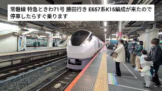 特急ときわ71号 勝田行きの車窓(上野駅→土浦駅) 2024.12.07