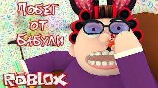 Roblox - Побег от бабули