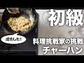 【簡単レシピ／初級】『チャーハン』に挑戦#25『「Wakiya一笑美茶樓」脇屋友詞のおいしい理由。中華のきほん、完全レシピ／世界文化社』