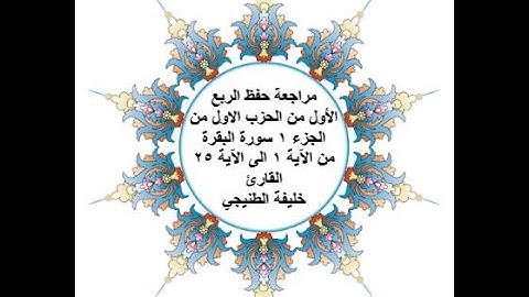 مراجعة حفظ الربع 1 من الحزب 1  من سورة البقرة - من الآية 1 الى الآية 25 - بصوت القارئ خليفة الطنيجي