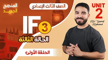 اللغة الإنجليزية | Unit 2 الصف الثالث الإعدادي | حالة If الثالثة (Third Conditional)