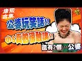 【#ㄎㄧㄤ精彩 1080】公婆玩笑話!! 小S真的很敢講!!