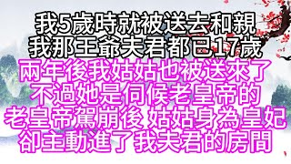 我5歲時就被送去和親我那王爺夫君都已17歲兩年後我姑姑也被送來了不過她是伺候老皇帝的老皇帝駕崩後姑姑身為皇妃卻主動進了我夫君的房間【幸福人生】