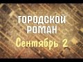 Городской Роман. Сентябрь 2 | Кривой Рог