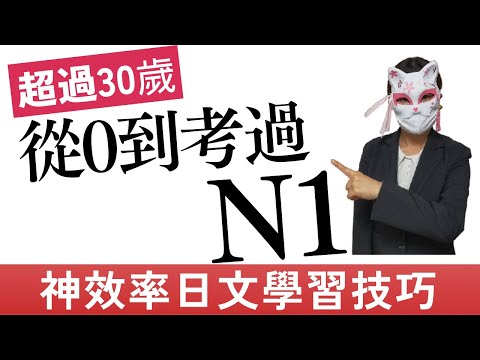 【初學者學日文】30歲通過N1的學習技巧 | 日文學習方法 | 日語學習方法 | 自學方法 | 學日文最快方法