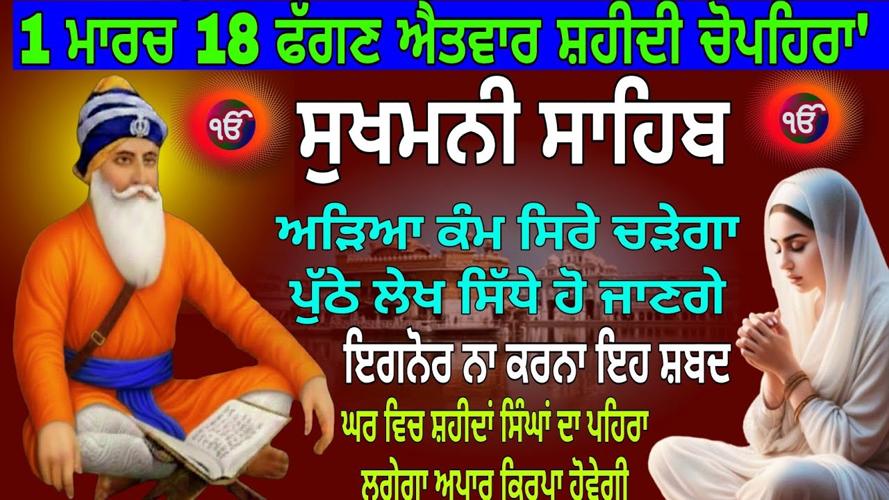 1 ਫਰਵਰੀ 18 ਫੱਗਣ ਐਤਵਾਰ ਸ਼ਹੀਦੀ ਚੋਪਹਿਰਾ' / Sukhmani Sahib nitnem / Sukhmani Sahib path / Sukhmani Sahib