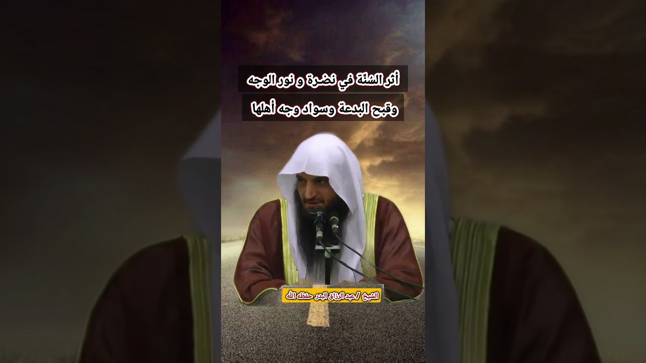 أثر السُنَّة في نضـرة و نور الوجه وقبح البدعة وسواد وجه أهلها | الشيخ عبد الرزاق البدر