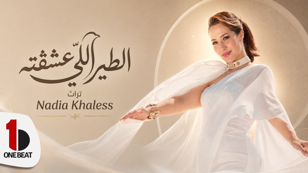 Nadia Khaless - Tir Eli 3chagtou (Official Music Video) | نادية خالص - الطيراللي عشقته
