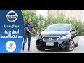 تقييم نيسان سنترا 2019 عيوب ومميزات مع عمرو حافظ - Review Nissan Sentra 2019