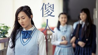 Yumi 鍾柔美 - 傻人 (劇集《青春本我》插曲) Official MV