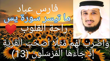 الشيخ فارس عباد سورة يس تلاوة بصوت عذب نقي ❤️واضرب لهم مثلا أصحاب القريه إذ جاءها المرسلون💖