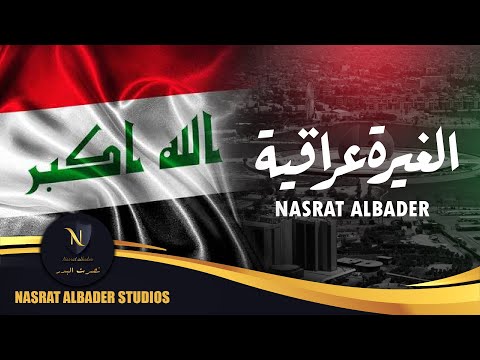 نصرت البدر الغيرة عراقية حصريا    