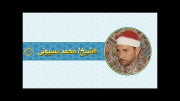 الشيخ محمد بسيوني سوره النمل