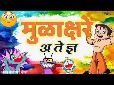 Mulakshare Marathi मुळाक्षरे