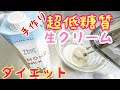 【ダイエット】超低糖質手づくり生クリームのレシピ/低カロリー