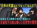 「これが日本の天皇ですか…？」エリザベス女王の国葬に参列した天皇陛下の行動に全世界が感動した理由とは？【海外の反応】