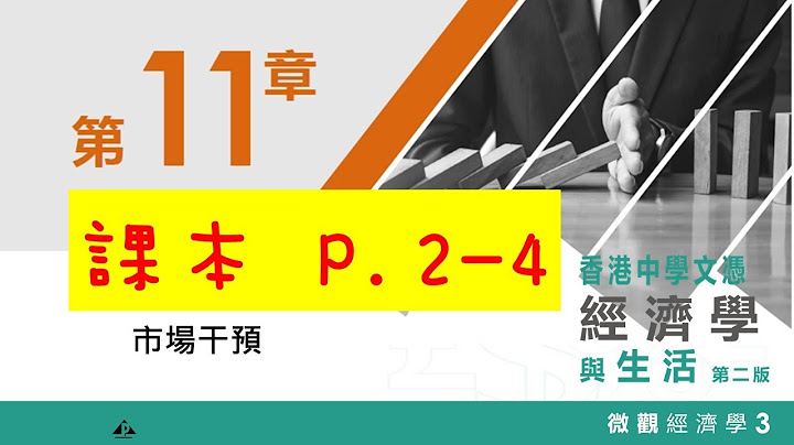 [講書] 中四經濟 CH11.2 價格上限 - 天天要聞