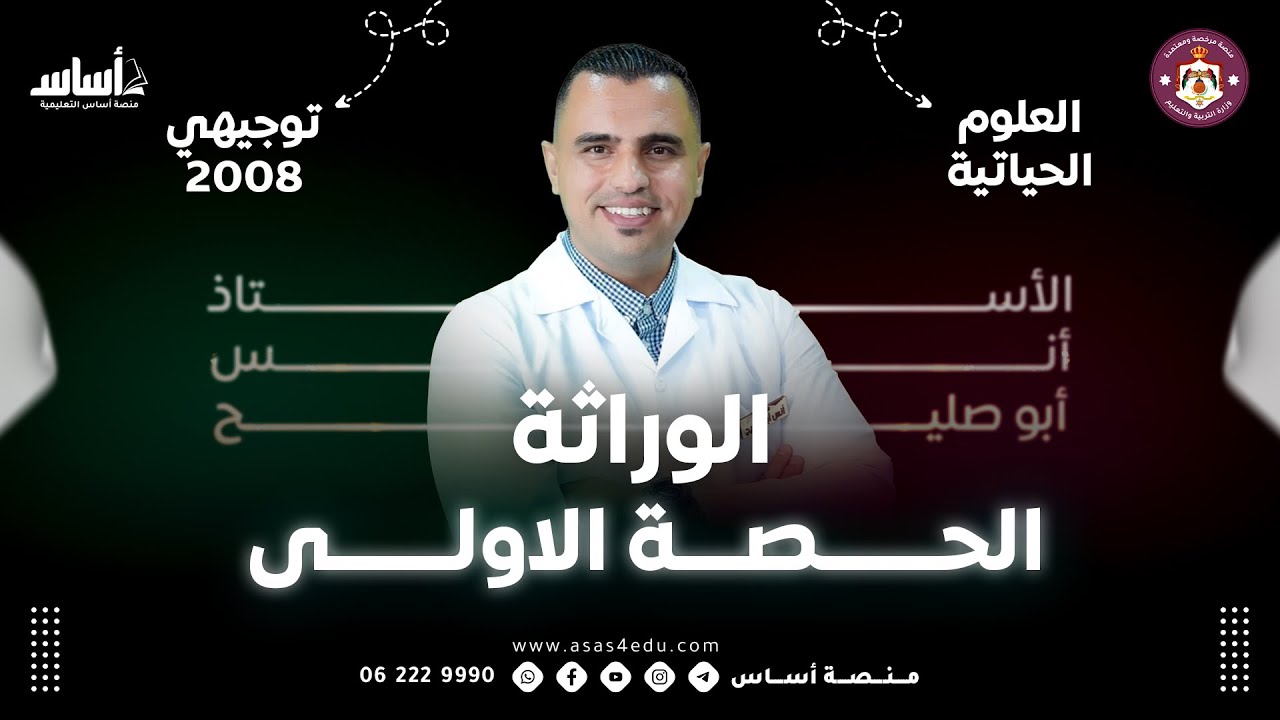 #01توجــــــــيهي 2008 📢||الوراثة - الحصة الاولى - - الأحياء 🧠|الحقل الصحي