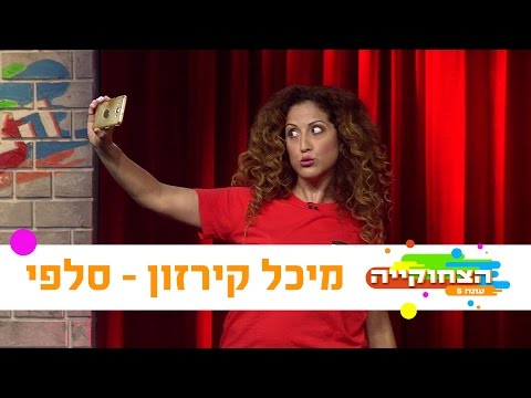 הצחוקייה 5: מיכל קירזון - סלפי - ניקלודיאון