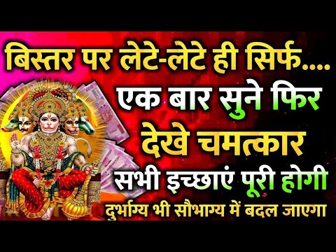 बिस्तर पर लेटे लेटे सुने 📱यह हनुमान मंत्र || सारे बिगड़े काम बनने लगेंगे || hanuman mantra