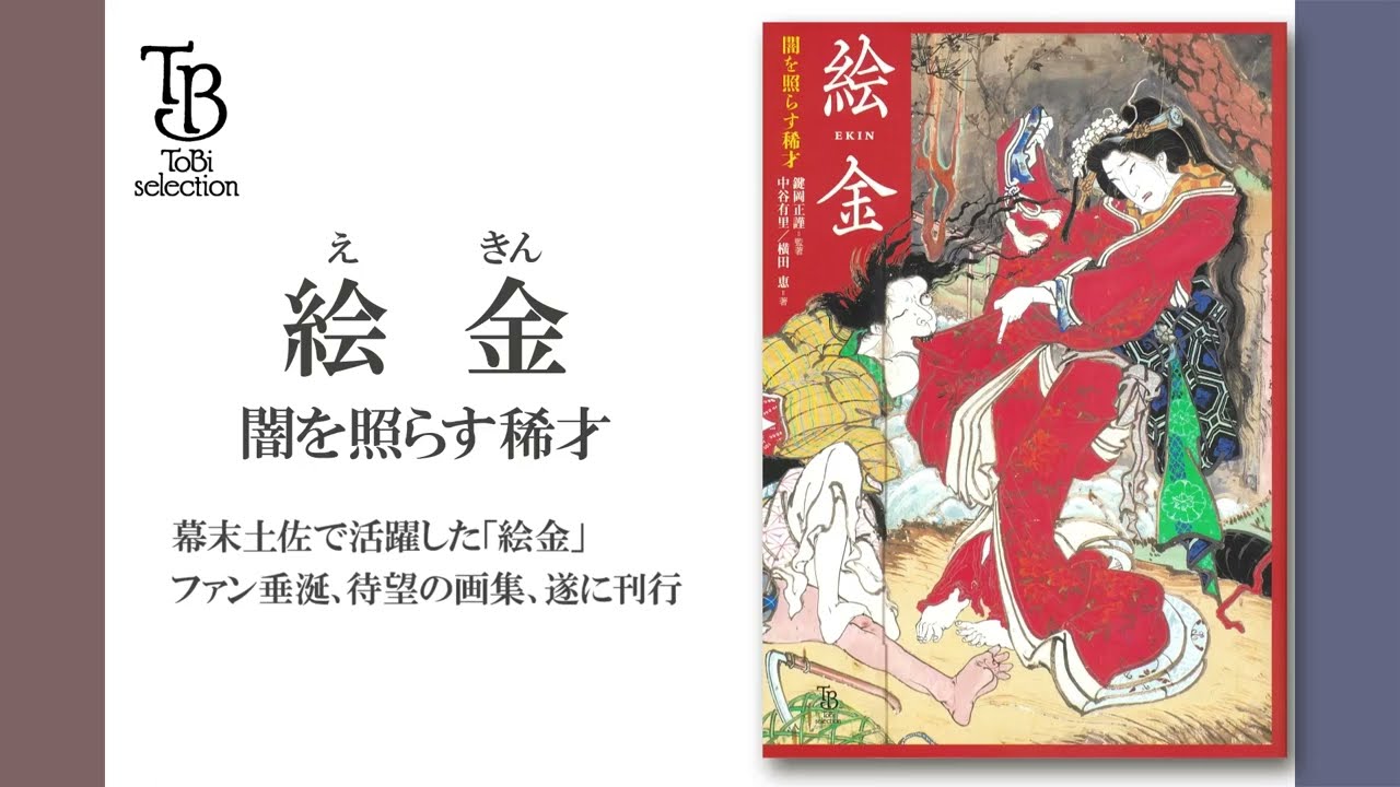 絵金 闇を照らす稀才 | 東京美術