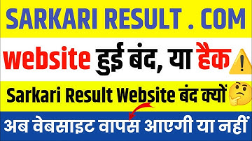 Sarkari Result Website Changed | Sarkari Result Website हुई बंद | Sarkari Result Website not Working