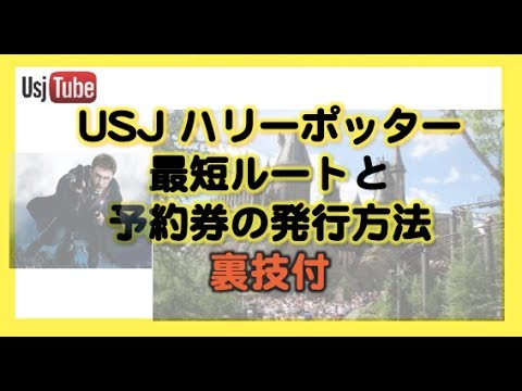 Usjハリーポッター最短ルートと整理券発行方法 Youtube