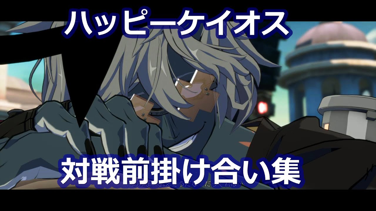 ハッピーケイオス 対戦前掛け合い集 Youtube