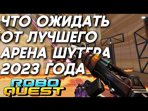 Видео: ЧТО ОЖИДАТЬ ОТ ЛУЧШЕГО АРЕНА ШУТЕРА 2023 ГОДА - Roboquest