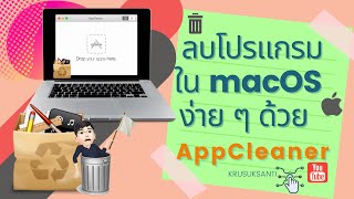 ลบโปรแกรมใน macOS ง่าย ๆ ด้วย AppCleaner (ใช้ได้ 100%) ตัวเต็มใช้ฟรีถาวร