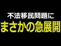 【急展開】課題山積の不法移民問題に新たな兆し!?
