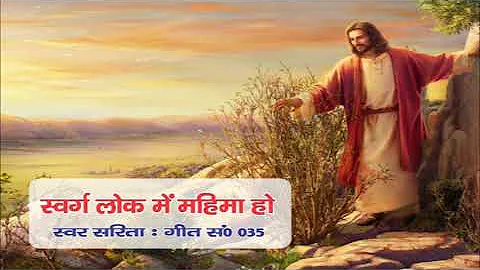 Swarg Lok me mahima ho| Hindi Christian songs | Jesus Song |