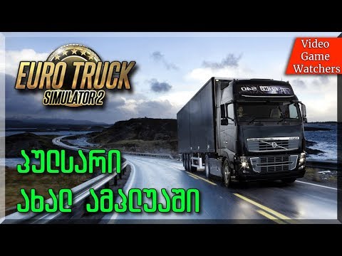 Euro Truck Simulator 2 * პულსარი ახალ ამპლუაში * სტრიმი (ქართულად)