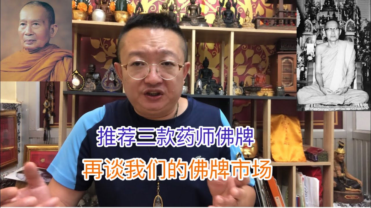 泰國佛牌 再聊我們的佛牌市場 推薦三款藥師佛牌