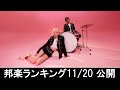 邦楽ランキング2024年11月25日第4週 最新邦楽 ヒット チャート 2024 Top MV Jpop 2024今週の総合ソング・チャート“JAPAN HOT100”20/11公開