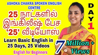 DAY 1 | '25' Days FREE Spoken English Course |Spoken English through Tamil| 